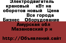 Электродвигатель крановый 15 кВт на 715 оборотов новый › Цена ­ 30 000 - Все города Бизнес » Оборудование   . Амурская обл.,Мазановский р-н